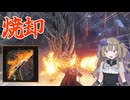 【エルデンリング ナイトレイン】炎撃で敵燃やす【冥鳴ひまり実況】