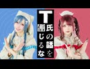 【ぼたん x ツナ】T氏の話を信じるな / ピノキオピー 踊ってみた【オリジナル振付】