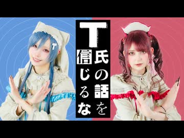 【ぼたん x ツナ】T氏の話を信じるな / ピノキオピー 踊ってみた【オリジナル振付】