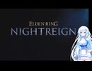【WhiteCUL実況】やがてハードパンチャーになる・1【ELDEN_RING_NIGHTREIGN】