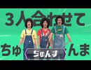 金星の3人合わせてちゅ～～～ん…ﾏｧｰｰｰ