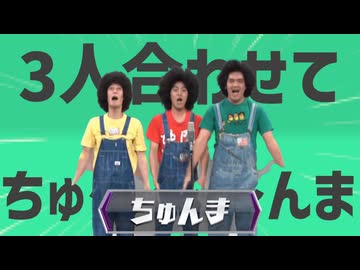 金星の3人合わせてちゅ～～～ん…ﾏｧｰｰｰ