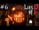 【Lies of P】ソウルシリーズ原理主義者が名作ソウルライクを実況プレイ Part6