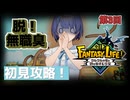 【ファンタジーライフi】 [初見攻略！] 脱！無職臭