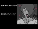 【UTAUカバー】ドゥーマー【フィス-Adult-、田村春】