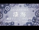 漆海/feat.鏡音レン&カゼヒキV