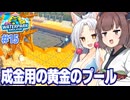 東北きりたんと成金仕様の星５ゴールデンプール誕生【Waterpark Simulator #15】
