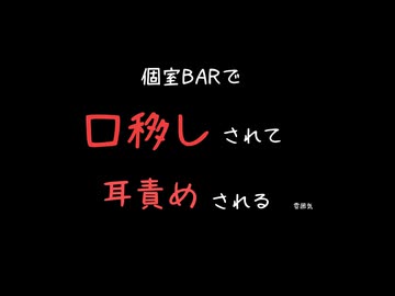 【女性向けボイス】個室BARでバックハグでつかまえられたまま口移しべろちゅーされたり耳責められたり【シチュエーションボイス ASMR 耳舐め 耳責め 】