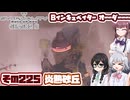 [SYNDUALITY Echo of Ada]千冬ちゃんのまったりドリフターライフ その225 [CeVIO AI実況]