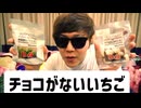 【勝手に編集】カキン、腐ったいちごを食べる…