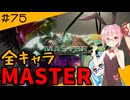 【スト6】いきいきと全キャラマスターを目指すアカネちゃん Part75「DJ その7」【VOICEROID実況】【琴葉姉妹】
