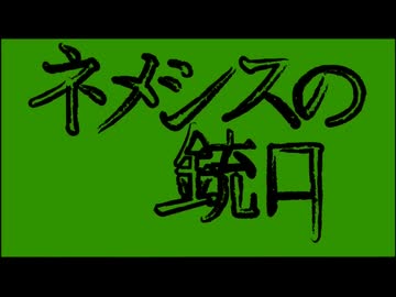 【歌ってみた】ネメシスの銃口(mothy/悪ノP様）