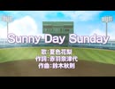 Sunny Day Sunday （Cover｜夏色花梨／Synthesizer V）