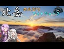 【フォトウォーク祭2025】カメラ初心者が行く！のんびり北岳山行【リアル登山アタック】