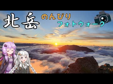 【フォトウォーク祭2025】カメラ初心者が行く！のんびり北岳山行【リアル登山アタック】