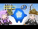 【VOICEROID解説】あかりとゆかりのカービィキャラ名鑑：スターリー