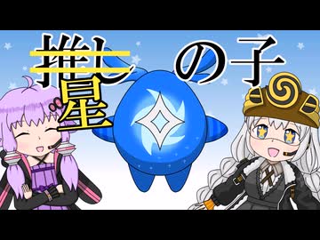 【VOICEROID解説】あかりとゆかりのカービィキャラ名鑑：スターリー