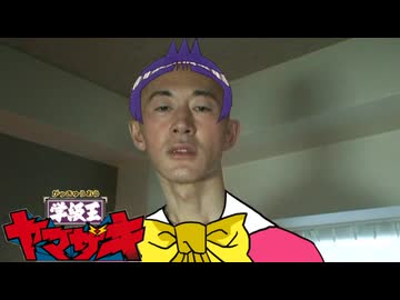 学級王オナアキ