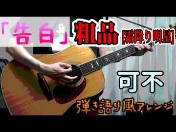 告白 / 可不【コード＆歌詞表記/アコギアレンジカバー】
