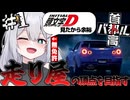 ぶつかるたびに服が………⁉　走り屋の頂点を目指す首都高バトル【VOICEROID実況】ごと脱げ　＃１