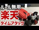 ルール無用 楽天タイムアタック (WR 0.60)