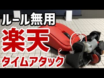 ルール無用 楽天タイムアタック (WR 0.60)