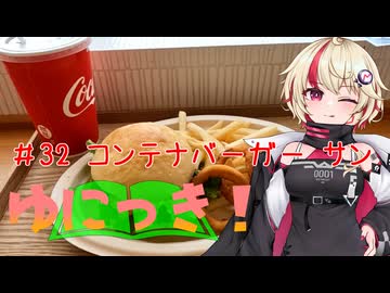 ゆにっき！#32 コンテナバーガー サン