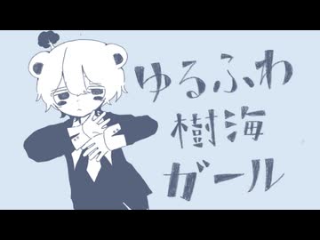 ゆるふわ樹海ガール  歌ってみた  【ﾀﾄ】