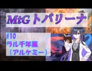 MtGトバリーナ #10 ラル千年嵐（アルケミー） 【MtGA実況】