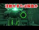 注射かまたは採血か【サブノーティカ】＃10