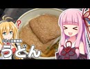レトロ自販機っぽく作るうどん【弦巻マキ誕生祭2025】