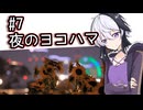 【フォトウォーク祭2025】ふらふらフォトライフ#7　夜のヨコハマ