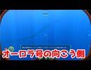 オーロラ号の向こう側【サブノーティカ】＃11
