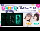 【アーカイブ】「しずかなおそうじ」で清掃しながらホラー体験！「村上奈津実・小澤麗那のGamer放送局」第16回