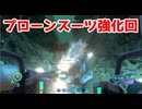 プローンスーツ強化回【サブノーティカ】＃12
