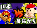【七触三死】スタイリッシュ山本 vs 地上最弱のガキ/一回戦第七試合【64スマブラCPUトナメ】