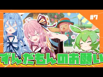 【あつもり】#7 ずんだもんのお願いに答えるで　あかね無人島開拓譚【ずんだもん】