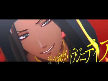 【MMDツイステ】デッドリー・マッドマンズ・トラジェディア【ジャミル】