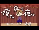 夜な夜な夜な　カバー　バイ　或母【歌コレ2025秋TOP100】