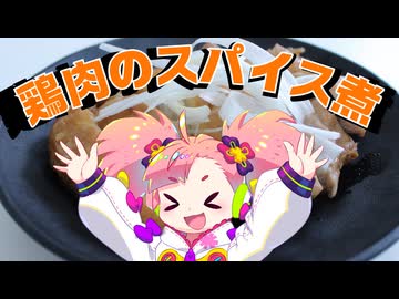 【VOICEVOX】鶏肉を八角とシナモンと一緒に煮るよ！【春歌ナナ】