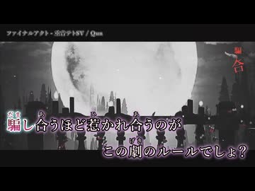 【ニコカラ】『ファイナルアクト feat.重音テトSV 』Qun　【 off vocal 】
