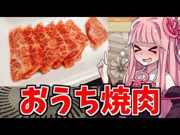 おうち焼肉がしたい茜ちゃん