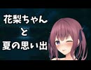 あなたと夏色花梨と夏の終わり【ソフトウェアトーク劇場】