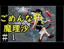 【実況】霊夢と行く！異変解決の旅　～錦上京編～　＃１