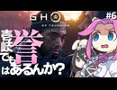 【ゴーストオブツシマ】四国めたんに壱岐でも誉はあるんか？ part6【VOICEVOX実況プレイ】