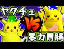 【七触三死】ヤクチュウ vs 暴力胃腸/一回戦第十試合【64スマブラCPUトナメ】