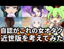 自認がこれの女オタク近世版を考えてみた