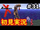 【初見実況】RPGやらず嫌いがやるゼノギアス実況プレイ#31
