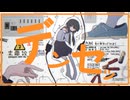 デンセッ / 歌愛ユキ