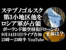 9月14日(日)ライブ告知　ロシア軍がステプノゴルスク第3小地区他を占領　ポクロフスク「忍者タートルズ」作戦　ポーランド領空侵犯無人機の正体